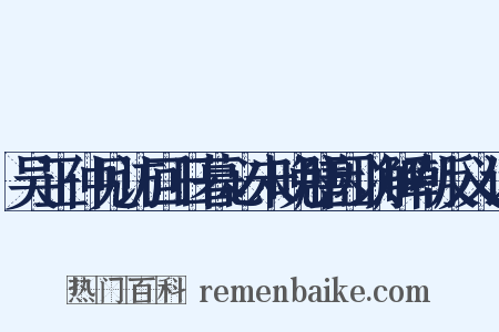 吴正仲见访回日暮必未晚膳因以解嘲反义词是什么意思的图片